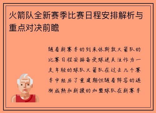 火箭队全新赛季比赛日程安排解析与重点对决前瞻