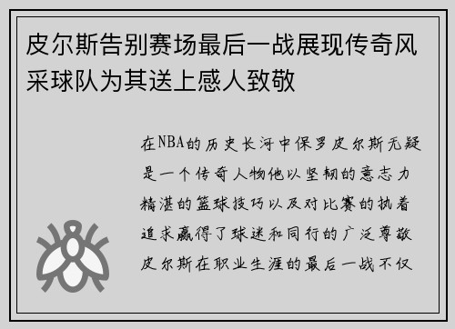 皮尔斯告别赛场最后一战展现传奇风采球队为其送上感人致敬