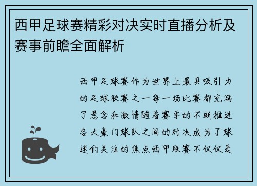 西甲足球赛精彩对决实时直播分析及赛事前瞻全面解析