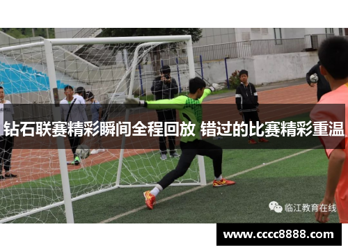 钻石联赛精彩瞬间全程回放 错过的比赛精彩重温