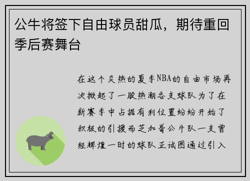 公牛将签下自由球员甜瓜，期待重回季后赛舞台