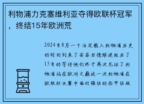 利物浦力克塞维利亚夺得欧联杯冠军，终结15年欧洲荒