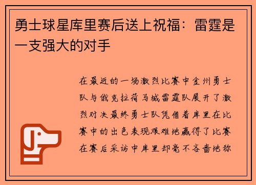 勇士球星库里赛后送上祝福：雷霆是一支强大的对手