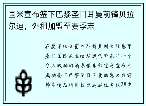 国米宣布签下巴黎圣日耳曼前锋贝拉尔迪，外租加盟至赛季末