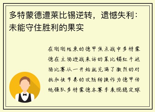 多特蒙德遭莱比锡逆转，遗憾失利：未能守住胜利的果实