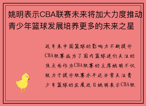 姚明表示CBA联赛未来将加大力度推动青少年篮球发展培养更多的未来之星