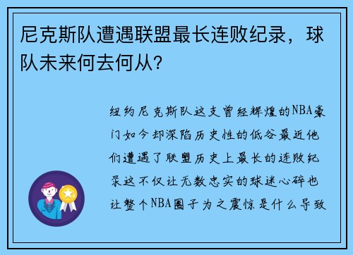 尼克斯队遭遇联盟最长连败纪录，球队未来何去何从？
