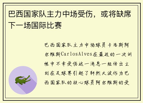 巴西国家队主力中场受伤，或将缺席下一场国际比赛