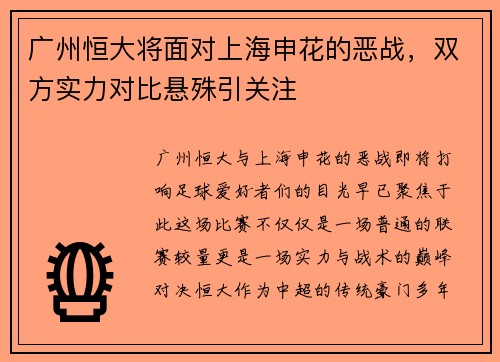 广州恒大将面对上海申花的恶战，双方实力对比悬殊引关注
