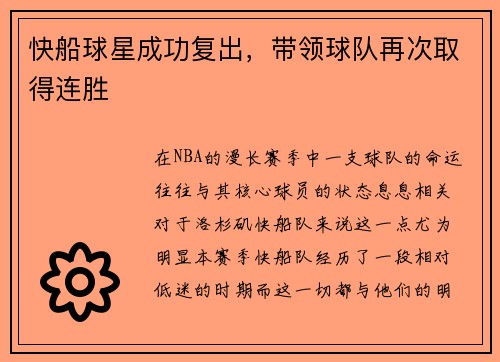 快船球星成功复出，带领球队再次取得连胜