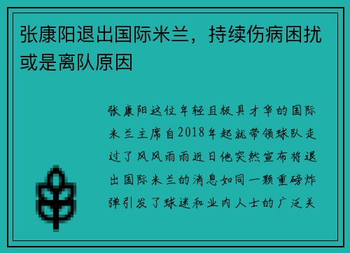 张康阳退出国际米兰，持续伤病困扰或是离队原因