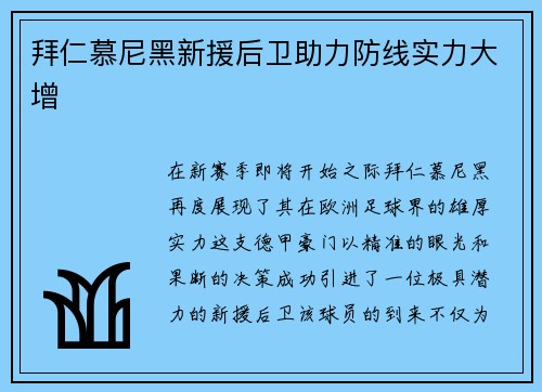 拜仁慕尼黑新援后卫助力防线实力大增