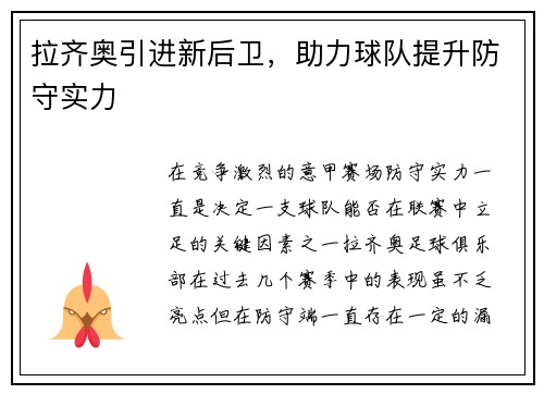 拉齐奥引进新后卫，助力球队提升防守实力