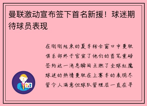曼联激动宣布签下首名新援！球迷期待球员表现