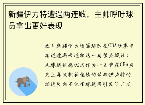 新疆伊力特遭遇两连败，主帅呼吁球员拿出更好表现