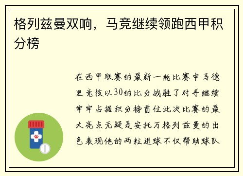 格列兹曼双响，马竞继续领跑西甲积分榜