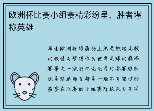 欧洲杯比赛小组赛精彩纷呈，胜者堪称英雄
