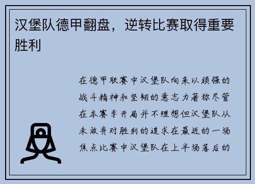 汉堡队德甲翻盘，逆转比赛取得重要胜利