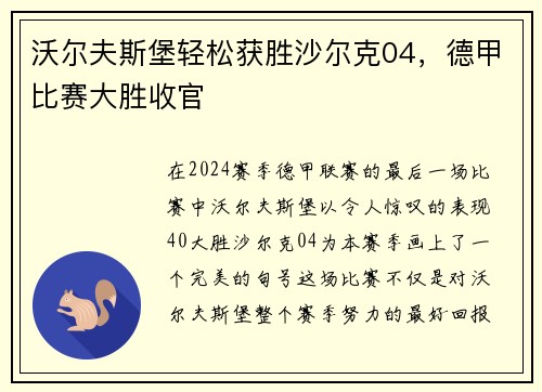 沃尔夫斯堡轻松获胜沙尔克04，德甲比赛大胜收官