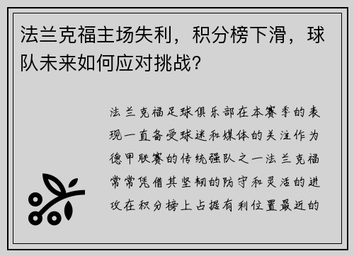法兰克福主场失利，积分榜下滑，球队未来如何应对挑战？
