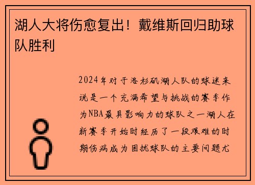 湖人大将伤愈复出！戴维斯回归助球队胜利