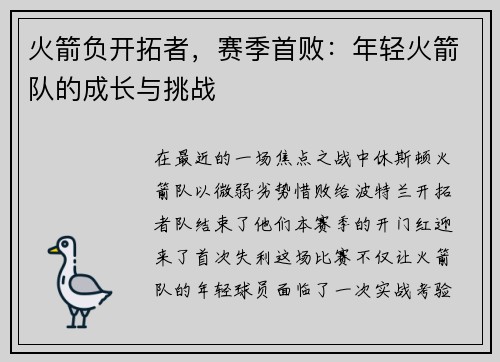火箭负开拓者，赛季首败：年轻火箭队的成长与挑战