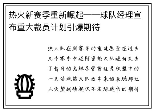 热火新赛季重新崛起——球队经理宣布重大裁员计划引爆期待