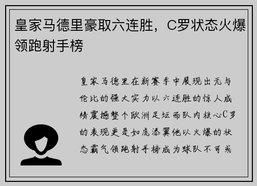 皇家马德里豪取六连胜，C罗状态火爆领跑射手榜