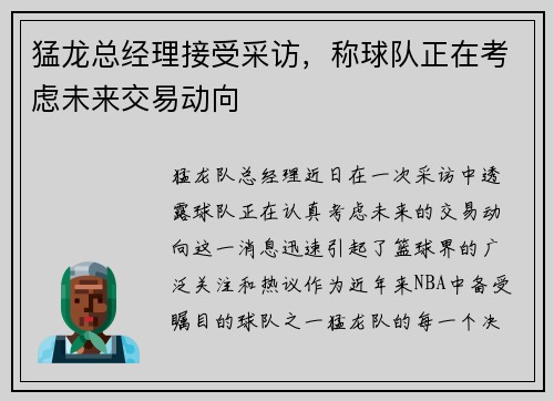 猛龙总经理接受采访，称球队正在考虑未来交易动向
