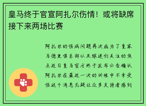 皇马终于官宣阿扎尔伤情！或将缺席接下来两场比赛