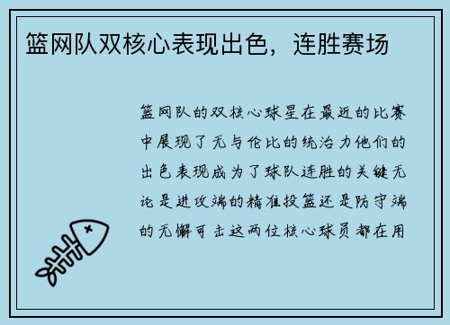 篮网队双核心表现出色，连胜赛场