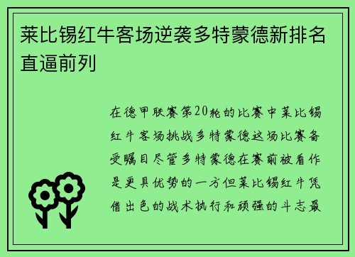莱比锡红牛客场逆袭多特蒙德新排名直逼前列
