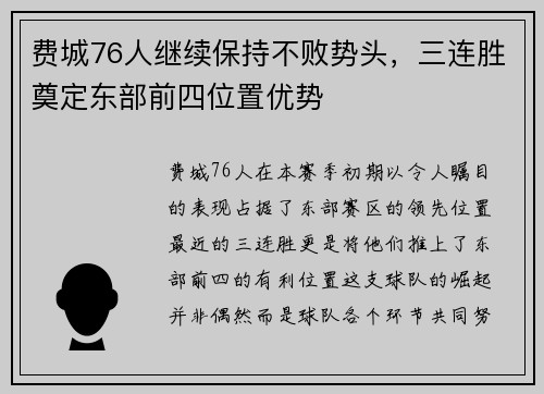 费城76人继续保持不败势头，三连胜奠定东部前四位置优势