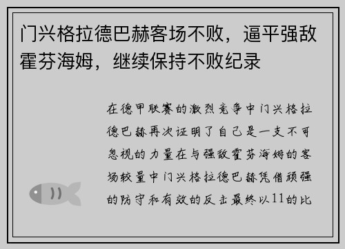 门兴格拉德巴赫客场不败，逼平强敌霍芬海姆，继续保持不败纪录
