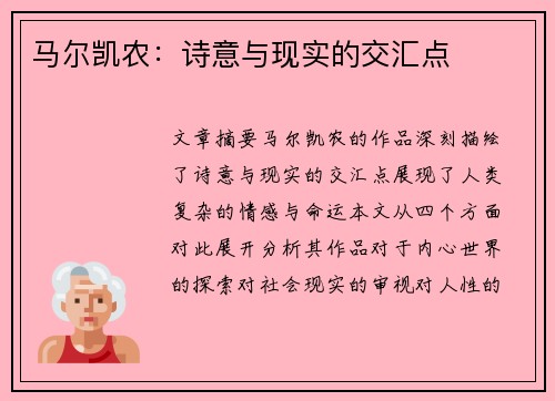 马尔凯农：诗意与现实的交汇点