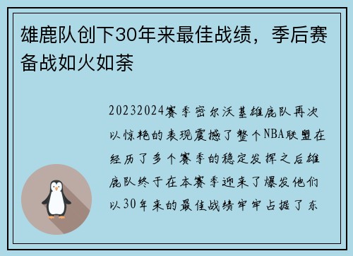 雄鹿队创下30年来最佳战绩，季后赛备战如火如荼