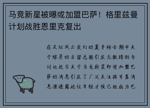 马竞新星被曝或加盟巴萨！格里兹曼计划战胜恩里克复出