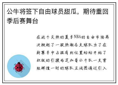 公牛将签下自由球员甜瓜，期待重回季后赛舞台