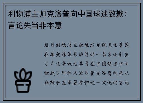 利物浦主帅克洛普向中国球迷致歉：言论失当非本意