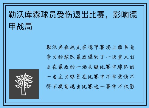 勒沃库森球员受伤退出比赛，影响德甲战局