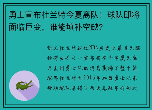 勇士宣布杜兰特今夏离队！球队即将面临巨变，谁能填补空缺？