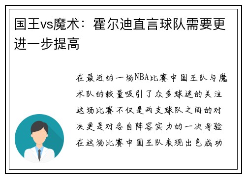 国王vs魔术：霍尔迪直言球队需要更进一步提高