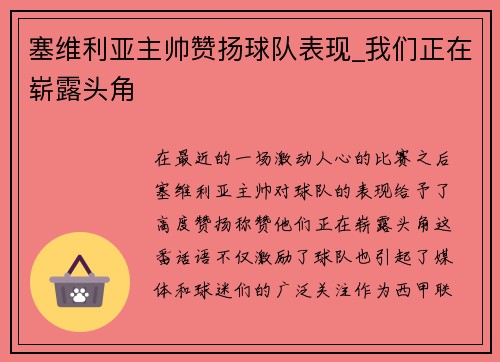 塞维利亚主帅赞扬球队表现_我们正在崭露头角