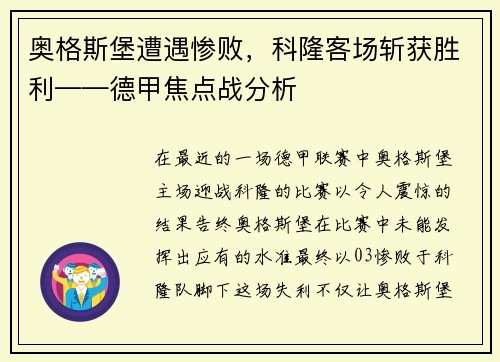 奥格斯堡遭遇惨败，科隆客场斩获胜利——德甲焦点战分析