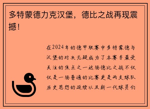多特蒙德力克汉堡，德比之战再现震撼！