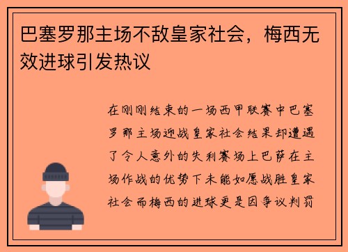 巴塞罗那主场不敌皇家社会，梅西无效进球引发热议