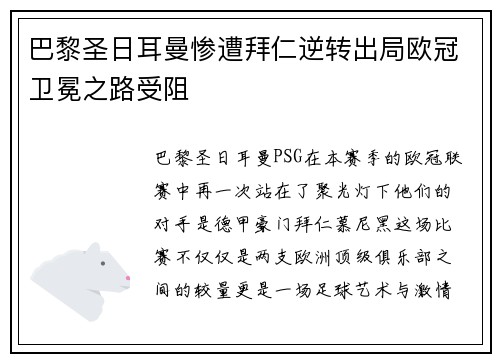 巴黎圣日耳曼惨遭拜仁逆转出局欧冠卫冕之路受阻