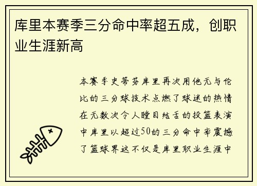 库里本赛季三分命中率超五成，创职业生涯新高
