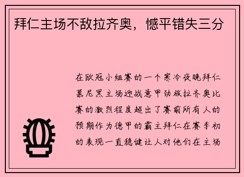 拜仁主场不敌拉齐奥，憾平错失三分