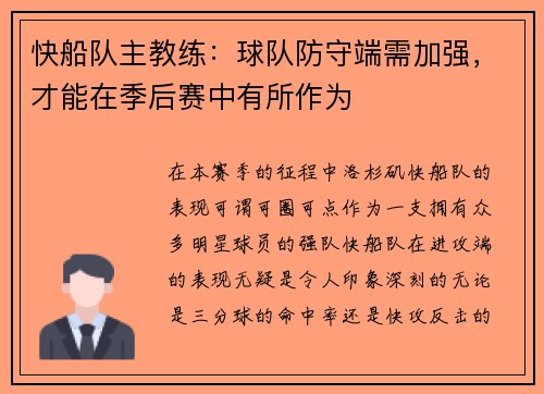 快船队主教练：球队防守端需加强，才能在季后赛中有所作为